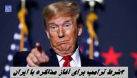۳ شرط ترامپ برای آغاز مذاکره با ایران