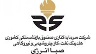  تغییر مثبت در هیئت مدیره هلدینگ انرژی صندوق بازنشستگی کشوری