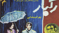 نمایش "رگبار" بهرام بیضایی در خانه هنرمندان