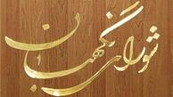  نحوه اعتراض به عدم احراز صلاحیت داوطلبان انتخابات اعلام شد