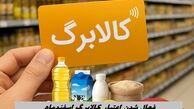 فعال شدن اعتبار کالابرگ اسفند ماه