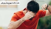 حالت تهوع بعد از ورزش چه دلایلی دارد ؟