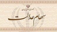 واریز سود سهام عدالت کلید خورد؛ رقم احتمالی سود چقدر است؟