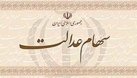 کاهش ۵۸ درصدی ارزش سهام عدالت