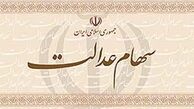 ارسال لایحه ساماندهی سهام عدالت به مجلس