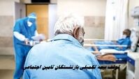 توقف بیمه تکمیلی بازنشستگان تامین اجتماعی | ماجرا چیست ؟