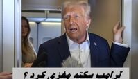 ترامپ سکته مغزی کرد ؟+ عکس
