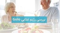 در مورد رژیم کاهش وزن گولو چه میدانید ؟