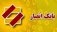  بانک انصار نرخ سود بانکی را کاهش داد
