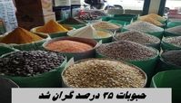 حبوبات ۳۵ درصد گران شد !+ قیمت جدید انواع حبوبات