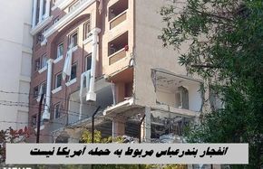 انفجار بندرعباس مربوط به حمله آمریکاست ؟+ ویدئوی محل انفجار