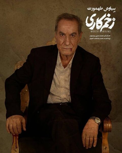 علت بازی سیاوش طهمورث در زخم کاری + عکس