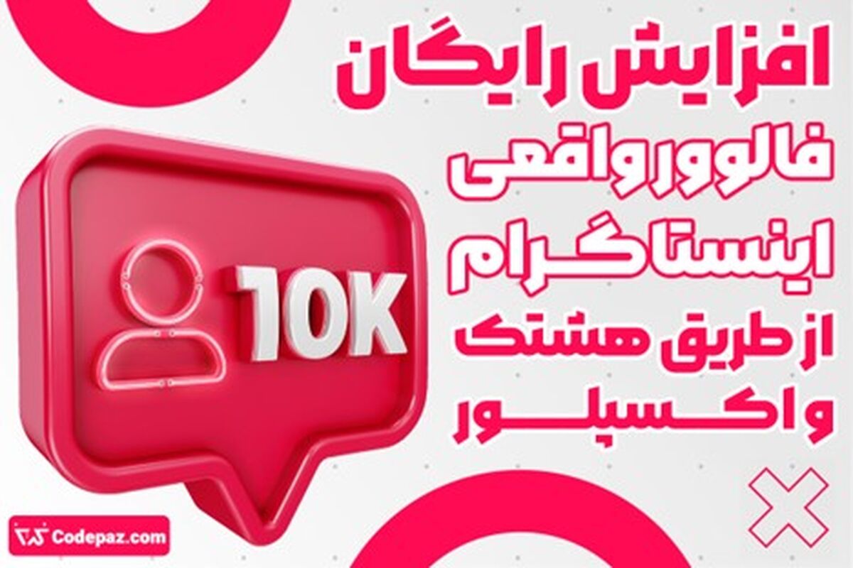 افزایش رایگان فالوور واقعی اینستاگرام از طریق هشتک و اکسپلور