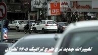 تغییرات جدید نرخ طرح ترافیک ۱۴۰۵ تهران