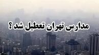 تکلیف تعطیلی فردا مشخص شد 