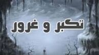 برای از بین بردن غرورمان چه باید کرد؟