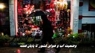 وضعیت آب و هوای کشور تا پایان هفته