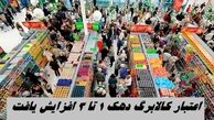 اعتبار کالابرگ دهک 1 تا 3 زیاد شد | زمان دقیق واریز کالابرگ مرحله پنجم