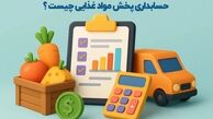 حسابداری پخش مواد غذایی چیست ؟