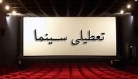 تعطیلی سینماها در روز پنجشنبه
