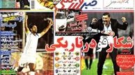 نیم صفحه اول روزنامه های ورزشی ۱۳۹۲/۰۵/۲۷
