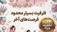 فرصت طلایی ثبت‌نام در پیش‌دبستان و دبستان دخترانه فرشتگان برتر اصفهان همراه با 20٪ تخفیف ویژه شهریه! 
