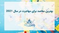 بهترین مقاصد برای مهاجرت در سال 2021