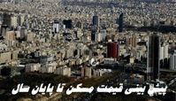 قیمت مسکن تا پایان سال چطور است ؟
