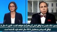 تحلیلگر آمریکایی: بایدن با همان شروط ترامپ به برجام باز می‌گردد!
