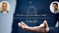 امنیت بی نقص برای خانه و محل کار