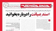 سند صیانت را دوباره بخوانید