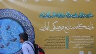 نمایشگاه صنایع فرهنگی جایزه فیروزه افتتاح شد