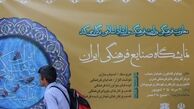 نمایشگاه صنایع فرهنگی جایزه فیروزه افتتاح شد