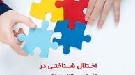 اختلال شناختی در افراد مبتلا به اتیسم