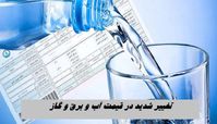 تغییر شدید در قیمت آب و برق و گاز !