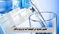 تغییر شدید در قیمت آب و برق و گاز !