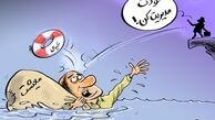 کاریکاتور:عیدی یک میلیون تومانی کارمندان!