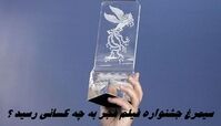 سیمرغ‌ جشنواره فیلم فجر به چه کسانی رسید ؟