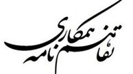 تفاهم‌نامه همکاری بین مجمع اسلامی بانک‌ها و سازمان دیده‌بان شفافیت