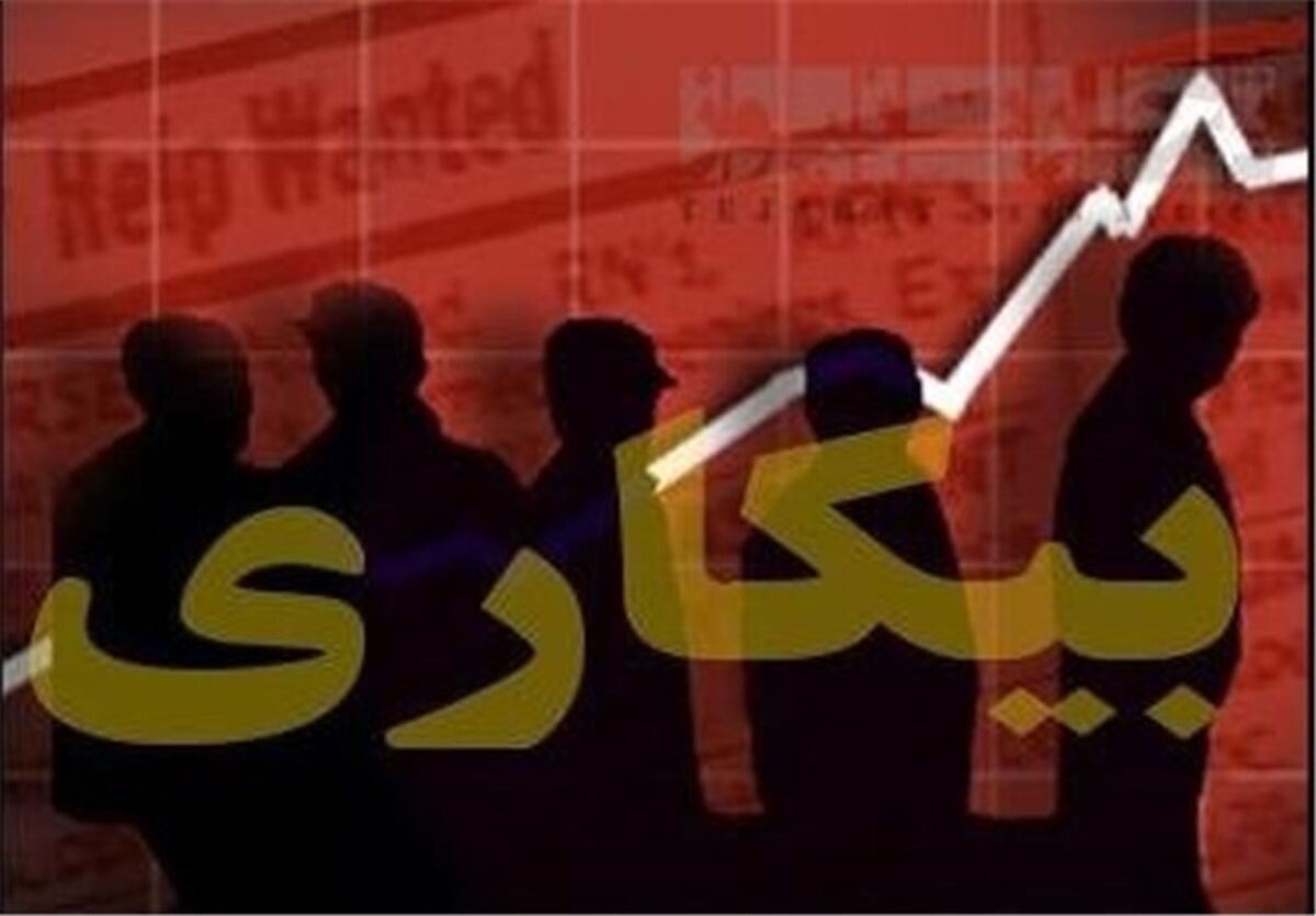 افزایش نرخ بیکاری در کرمانشاه