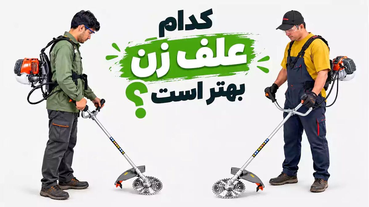 کدام علف زن بهتر است؟ مقایسه ۳ برند و راهنمای انتخاب