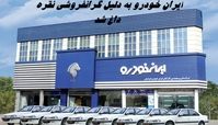  ایران‌ خودرو به دلیل گرانفروشی نقره داغ شد ؛ از جریمه ۱۶۲۴ میلیاردی تا برکناری مدیرعامل