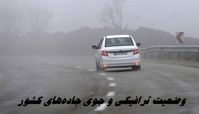 وضعیت ترافیکی و جوی جاده‌های کشور + جزئیات