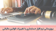 چگونه با تغییرات قوانین مالیاتی نرم افزار حسابداری را به روز کنیم؟