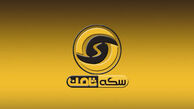 جزئیات رسیدگی به پرونده سکه ثامن