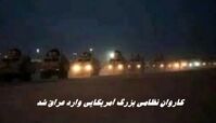  کاروان نظامی بزرگ آمریکایی وارد عراق شد !
