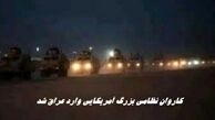  کاروان نظامی بزرگ آمریکایی وارد عراق شد !