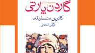 گاردن پارتی در تهران رونمایی می‌شود