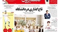 شصت و ششمین شماره هفته نامه «دانشجویان» منتشر شد