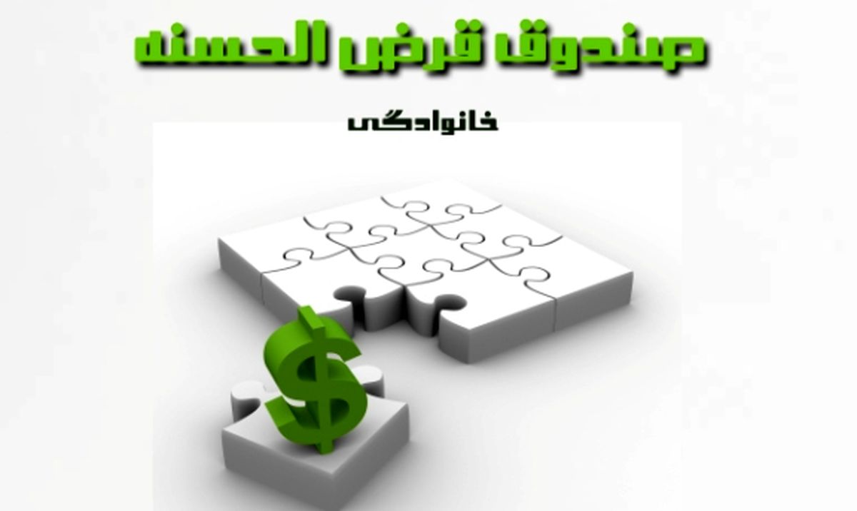 مروری بر فواید عضویت در صندوق های خانوادگی/بی قانونی، بزرگ ترین آفت صندوق های قرض الحسنه


